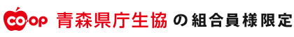 青森県庁生協の組合員様限定