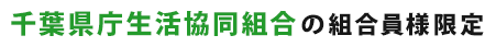 千葉県庁生活協同組合の組合員様限定