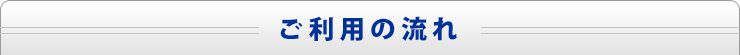 ご利用の流れ