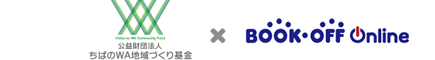 ちばのWA地域づくり基金 × bookoffonline