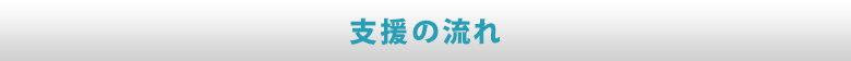 支援の流れ