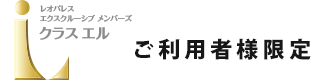クラスエルご利用者様限定