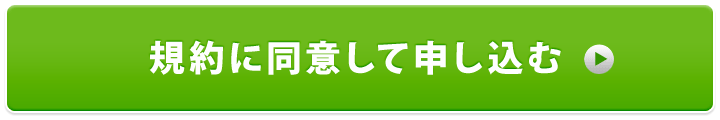 規約に同意して申し込む