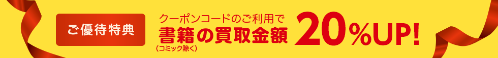 ご優待特典 クーポンコードのご利用で書籍の買取金額20%UP