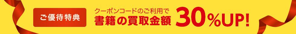 ご優待特典 クーポンコードのご利用で書籍の買取金額30%UP
