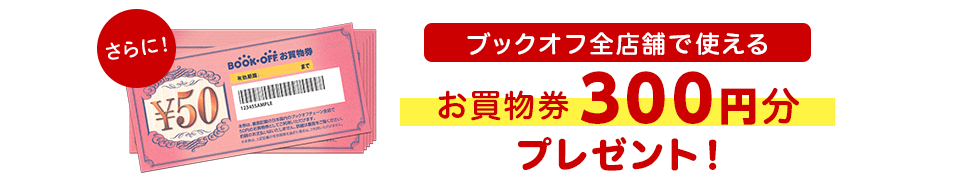 ブックオフ全店舗で使えるお買物券300円分プレゼント