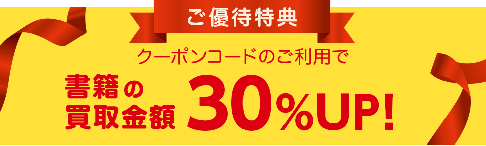 ご優待特典 クーポンコードのご利用で書籍の買取金額30%UP