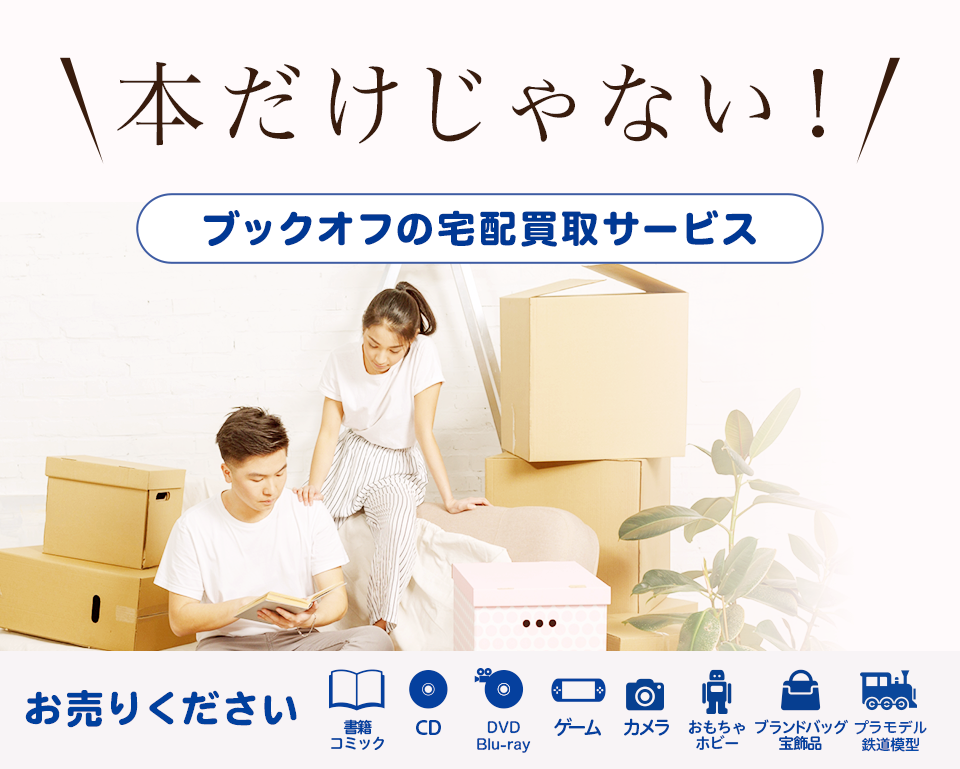 ブックオフのオンライン宅配買取サービス お売りください
