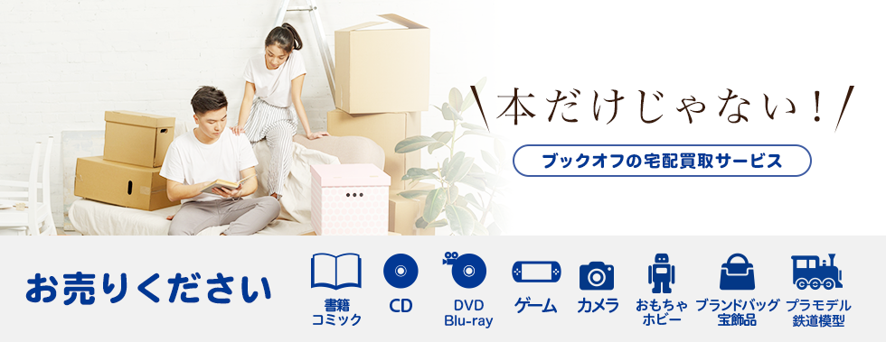 ブックオフのオンライン宅配買取サービス お売りください