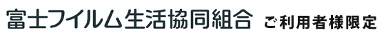 富士フイルム生活協同組合ご利用者様限定