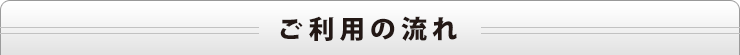 ご利用の流れ