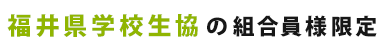 福井県学校生協の組合員様