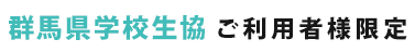 群馬県学校生協 ご利用者様限定