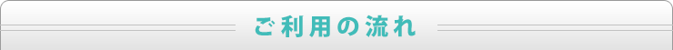 ご利用の流れ