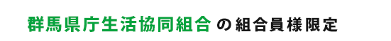 群馬県庁生活協同組合 組合員様限定