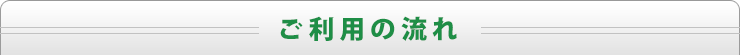 ご利用の流れ