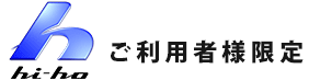 ハイホーご利用者様限定