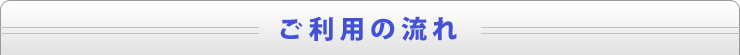 ご利用の流れ