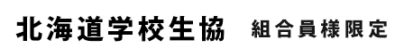 北海道学校生協 組合員様限定