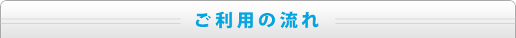 ご利用の流れ