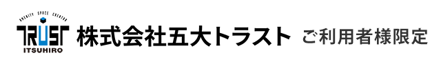五大トラストご利用者様限定
