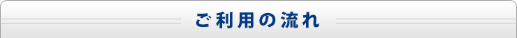 ご利用の流れ
