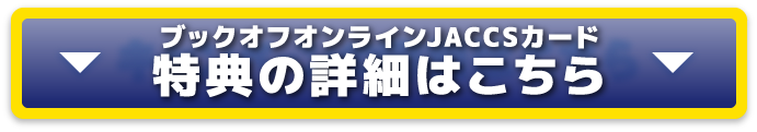 特典の詳細はこちら