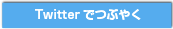 ツイッターでつぶやく