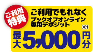 ご利用でもれなくブックオフオンライン専用デポジット最大5,000円分