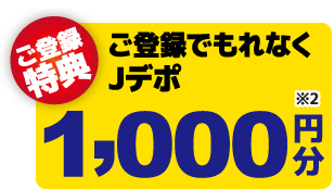 ご登録でもれなくJデポ1,000円分