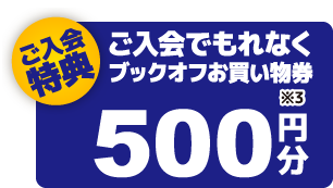 ご入会でもれなくブックオフお買物券500円分