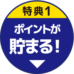 特典1　ポイントが貯まる！