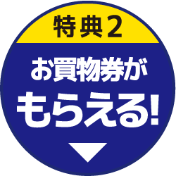 特典2　お買物券がもらえる！