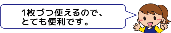 1枚づつ使えるので、とても便利です。