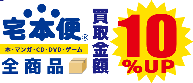 宅本便全商品買取金額10％UP