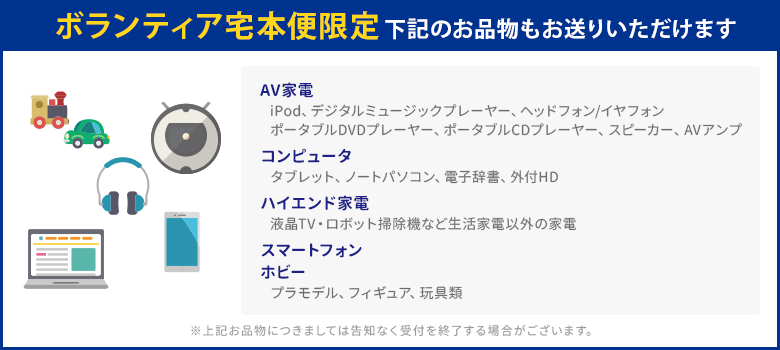 ボランティア宅本便限定で、コンピュータやスマホなどのお品物もお送りいただけます