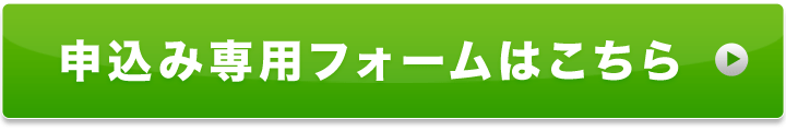 申込み専用フォームはこちら