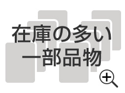 在庫の多い一部品物