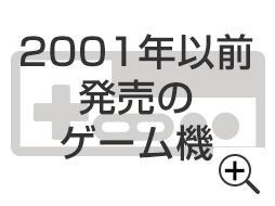 2001年以前発売のゲーム機(GBA含む)