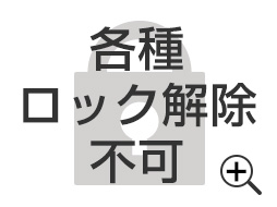 各種ロック解除不可