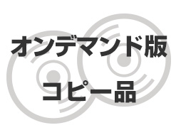 オンデマンド版/コピー品