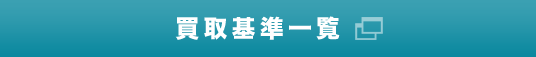 買取基準一覧