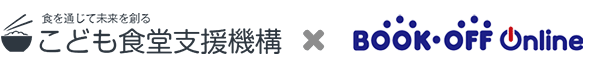 こども食堂支援機構 × bookoffonline