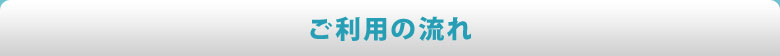 ご利用の流れ