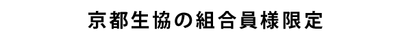 京都生協の組合員様限定