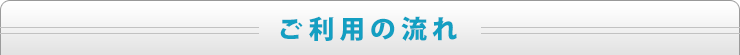 ご利用の流れ