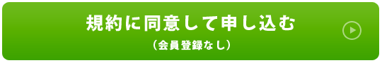 規約に同意して申し込む