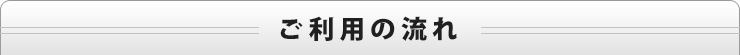 ご利用の流れ