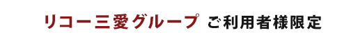 リコー三愛グループご利用者様限定