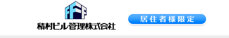 積村ビル管理居住者様限定
